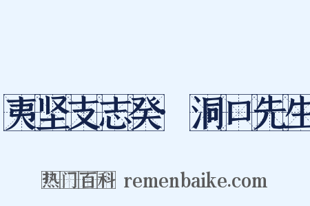夷坚支志癸·洞口先生是什么意思的图片